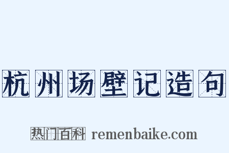 杭州场壁记造句是什么意思的图片